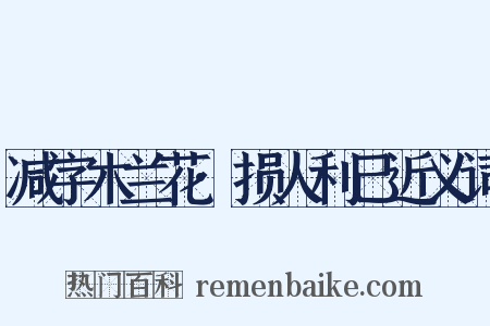 减字木兰花·损人利己近义词是什么意思的图片